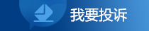 我要投訴